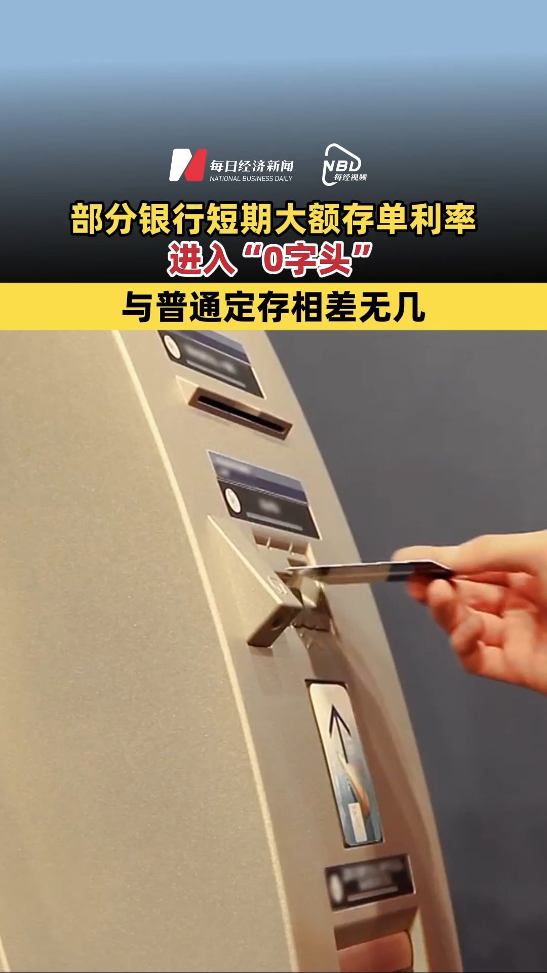 部分銀行短期大額存單利率進(jìn)入“0字頭” 與普通定存相差無幾