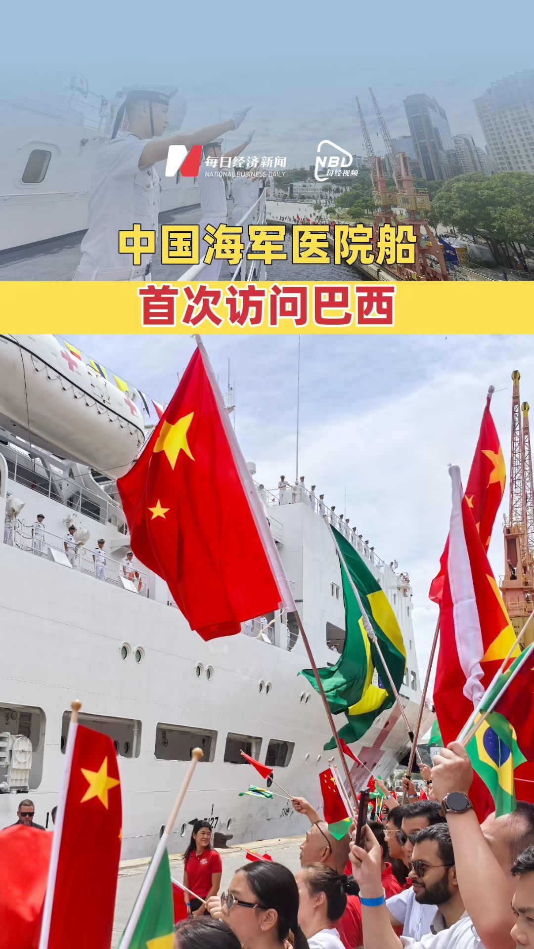 中國海軍醫(yī)院船首次訪問巴西
