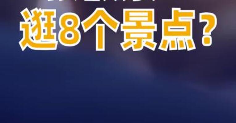 4张假票逛8个景点？平遥古城：已报案