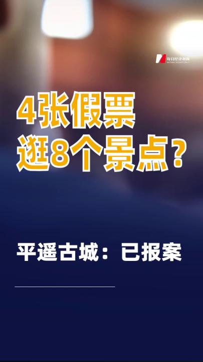 4張假票逛8個景點(diǎn)？平遙古城：已報(bào)案