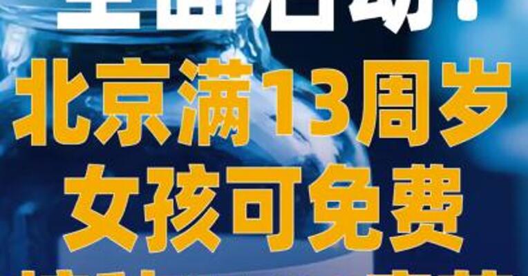 全面启动！北京满13周岁 女孩可免费接种HPV疫苗