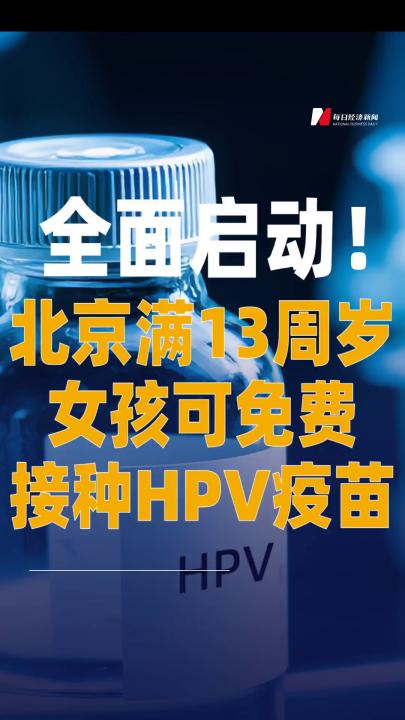 全面啟動！北京滿13周歲 女孩可免費(fèi)接種HPV疫苗