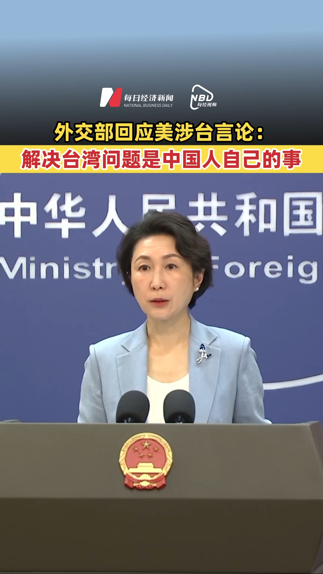 外交部回應(yīng)美涉臺言論：解決臺灣問題是中國人自己的事