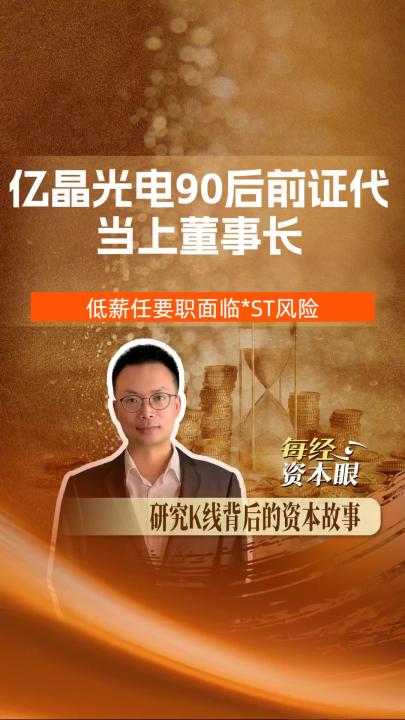 億晶光電90后前證代 當(dāng)上董事長 低薪任要職面臨*ST風(fēng)險