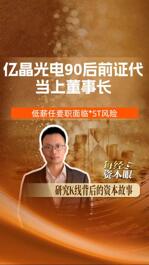 億晶光電90后前證代 當(dāng)上董事長 低薪任要職面臨*ST風(fēng)險