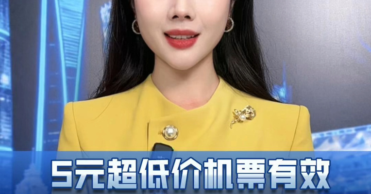 5元超低价机票有效！海航回应系统故障。