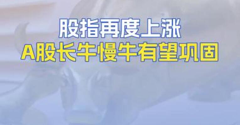 股指再度上涨A股长牛慢牛有望巩固