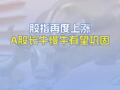 股指再度上漲A股長牛慢牛有望鞏固