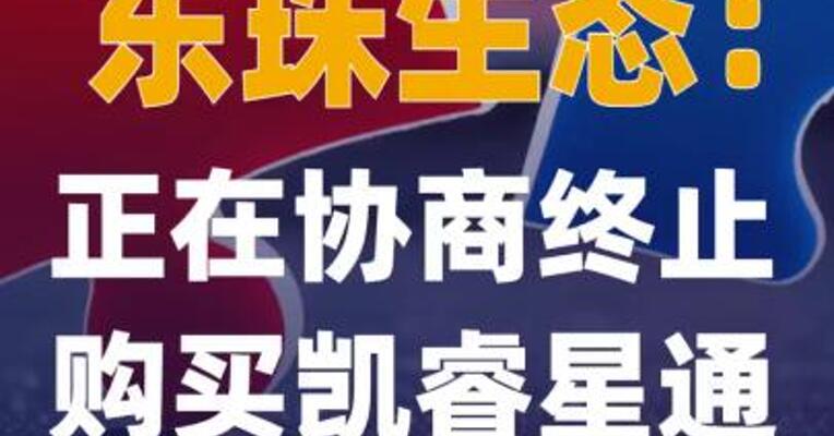 东珠生态：正在协商终止购买 凯睿星通控制权事宜