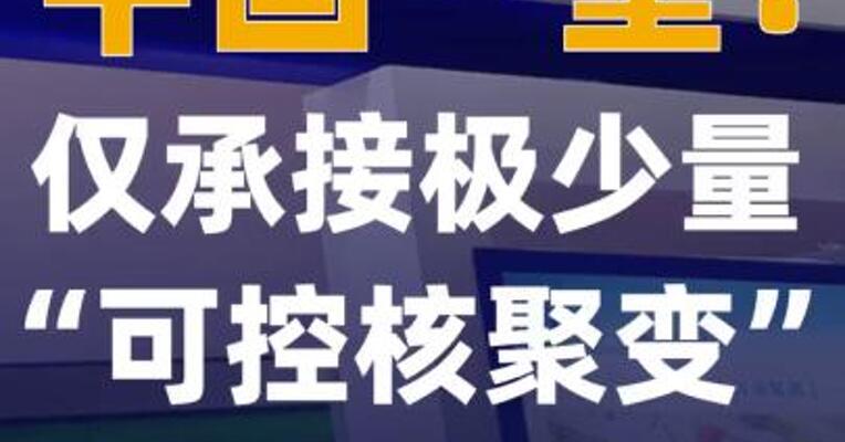 中国一重：仅承接极少量“ 可控核聚变”相关配件项目