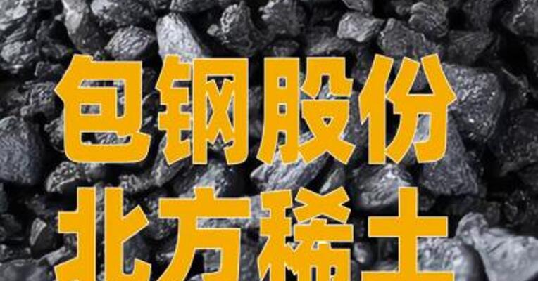 包钢股份、北方稀土：一季度稀土精矿交易价格 调整为26834元/吨