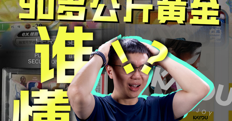 一张扑克牌大小的卡牌，凭啥能换90多公斤黄金？