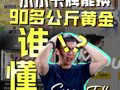 一张扑克牌大小的卡牌，凭啥能换90多公斤黄金？