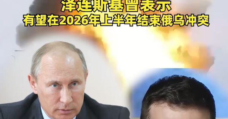 密集打击！俄方大动作：使用“榛树”导弹袭击乌克兰，这是对普京官邸遭袭击的回应！泽连斯基曾表示：有望在2026年上半年结束俄乌冲突