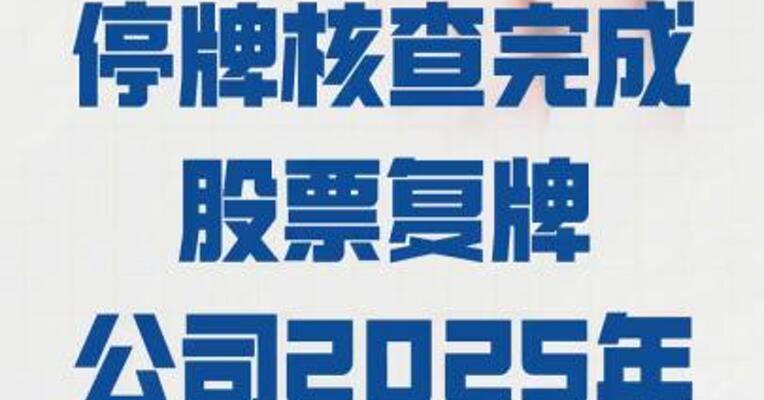 国晟科技： 停牌核查完成股票复牌  公司2025年业绩预亏