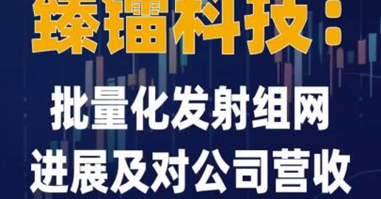臻镭科技：批量化发射组网进展 及对公司营收贡献存在 不可预见性