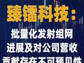 臻镭科技：批量化发射组网进展 及对公司营收贡献存在 不可预见性