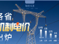 20余省份机制电价揭晓！上海比山东高84%，浙江比辽宁高31%⋯⋯专家：企业用电成本仍有下降空间