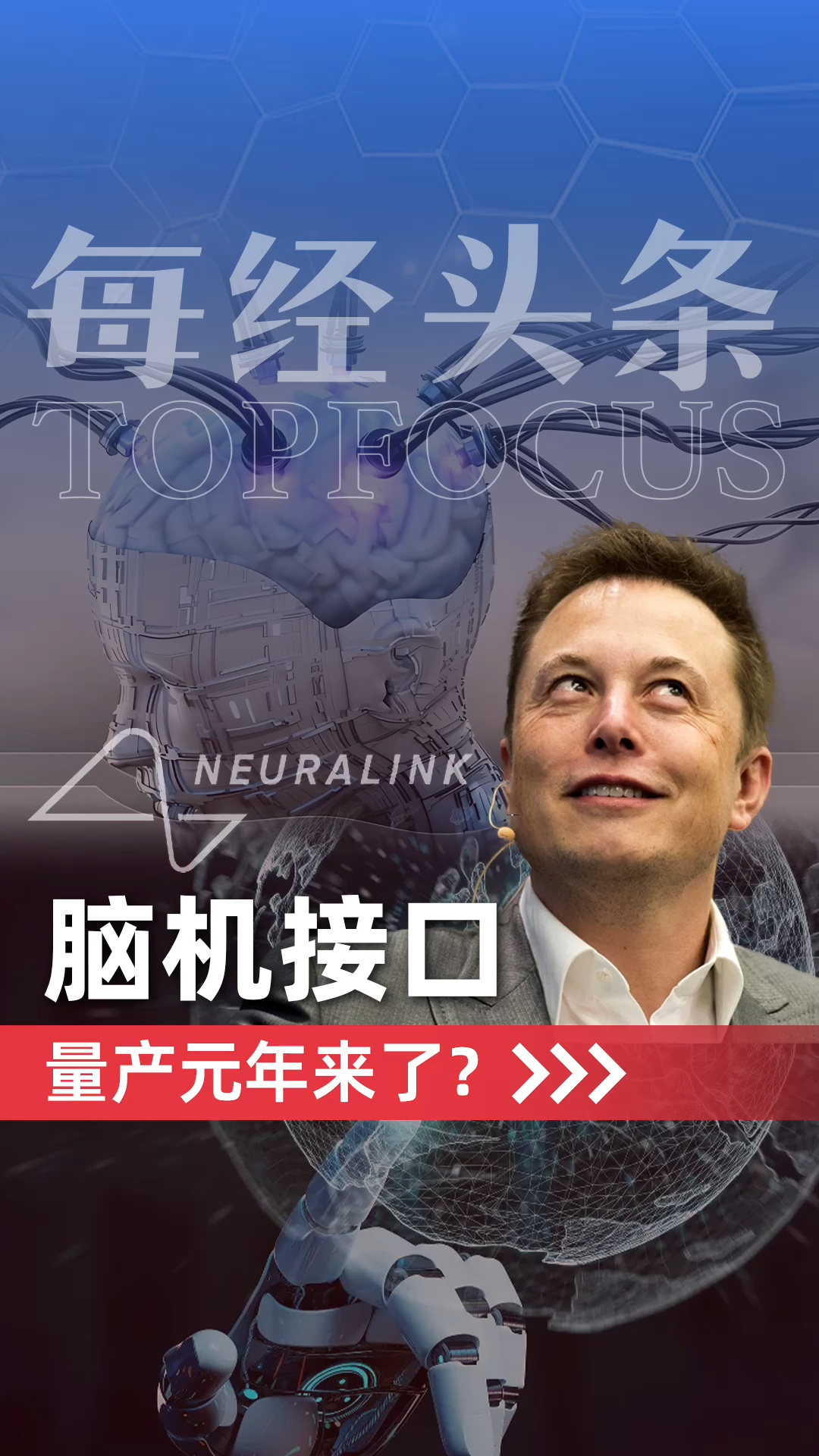 马斯克一句话，引爆全球脑机接口！“2026即将量产”，马斯克的脑机接口Neuralink究竟是什么？