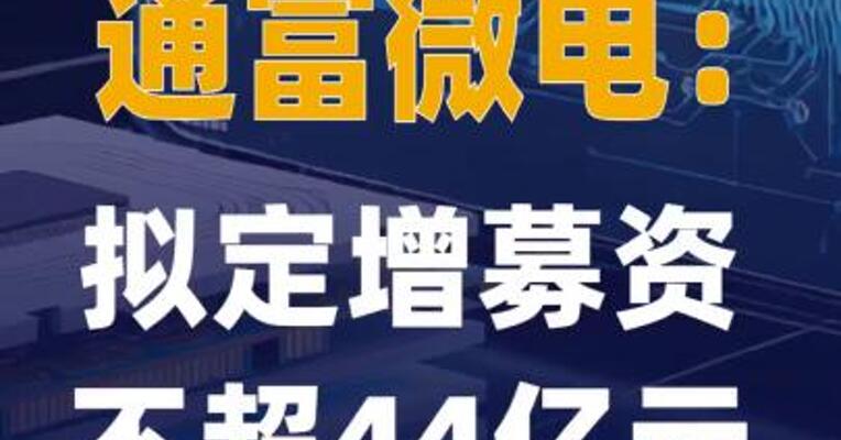 通富微电：拟定增募资不超44亿元