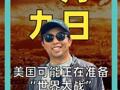 美国可能正在准备“世界大战”