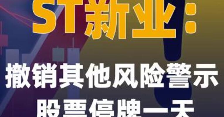 ST新亚：撤销其他风险警示 股票停牌一天
