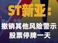 ST新亚：撤销其他风险警示 股票停牌一天