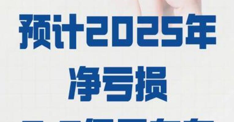 航天晨光：预计 2025年净亏损2.2亿元左右