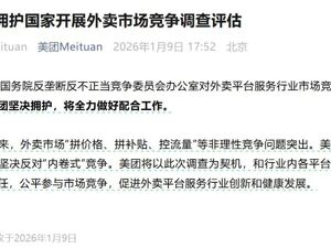 外卖行业“内卷式”竞争加剧，国家出手！外卖平台集体回应