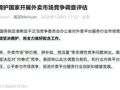 外卖行业“内卷式”竞争加剧，国家出手！外卖平台集体回应