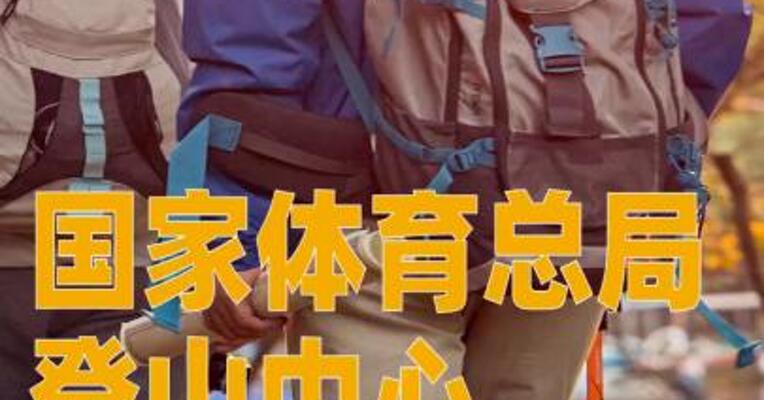 国家体育总局登山中心：严禁违规开展徒步穿越等活动