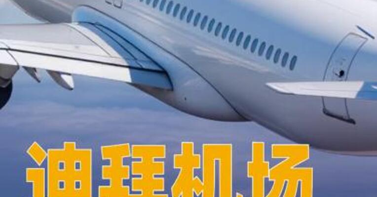 迪拜机场确认多趟飞往伊朗航班被取消