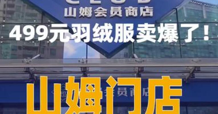 499元羽绒服卖爆！山姆门店：已断货，补货时间未知