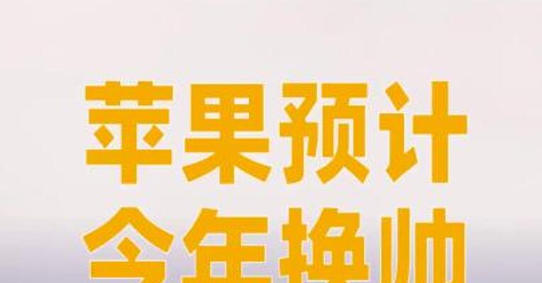 苹果预计今年换帅，继任者头号热门人选出炉