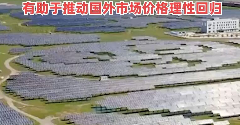 中国光伏行业协会：适时降低或取消光伏产品的出口退税，有助于推动国外市场价格理性回归