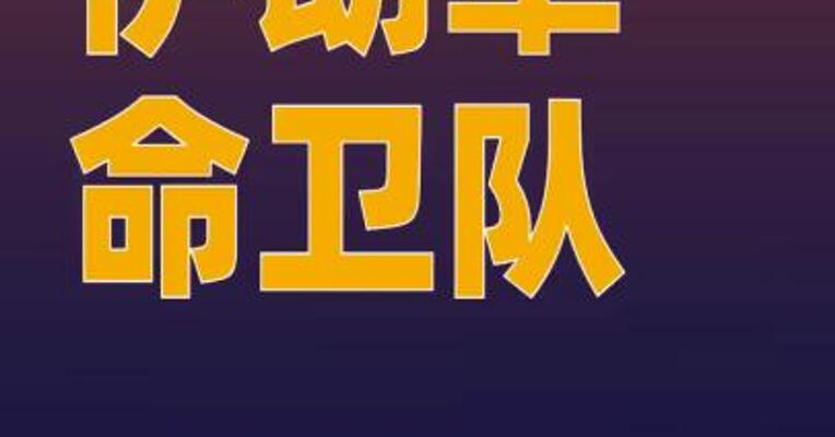 伊朗革命卫队：将彻底挫败 敌人阴谋 保障民众安全