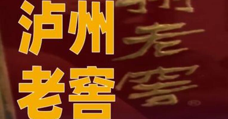 泸州老窖拟分红约20亿元