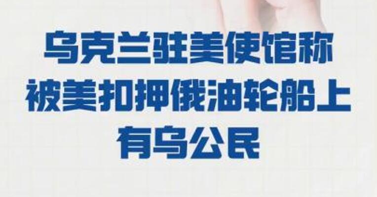 乌克兰驻美使馆称 被美扣押俄油轮船上有乌公民