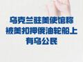 烏克蘭駐美使館稱 被美扣押俄油輪船上有烏公民