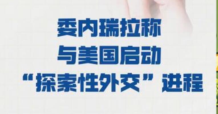委内瑞拉称 与美国启动“探索性外交”进程