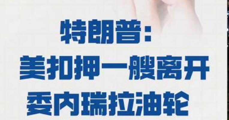 特朗普： 美扣押一艘离开委内瑞拉油轮 石油将出售