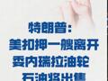 特朗普： 美扣押一艘離開委內(nèi)瑞拉油輪 石油將出售
