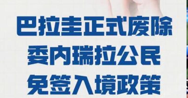 巴拉圭正式废除 委内瑞拉公民免签入境政策