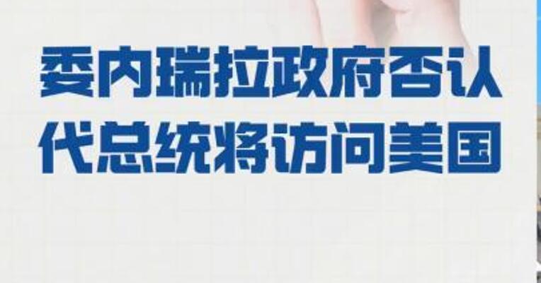 委内瑞拉政府 否认代总统将访问美国