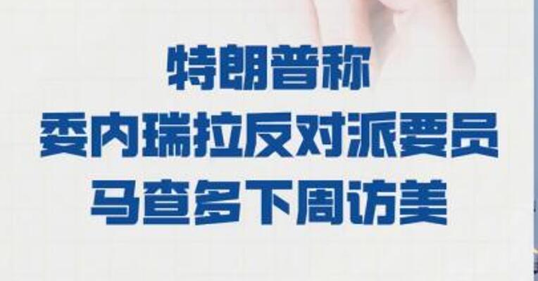 特朗普称 委内瑞拉反对派要员马查多 下周访美