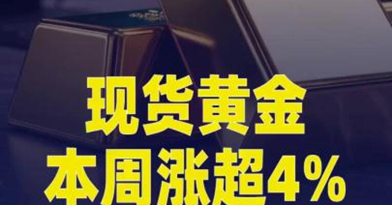 现货黄金本周涨超4%，重回4500美元上方