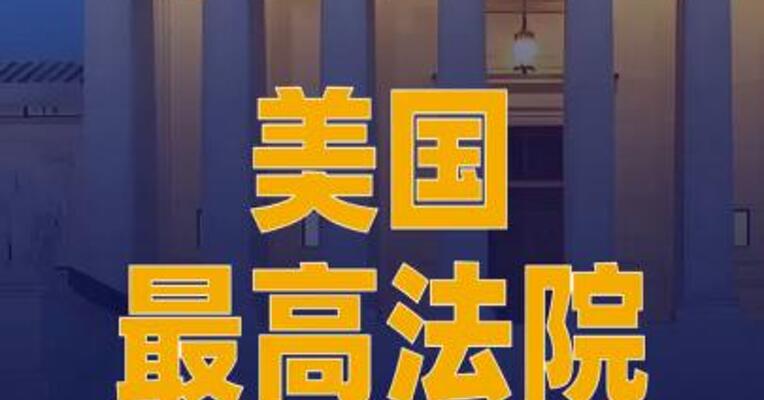 美国最高法院暂缓对特朗普政府关税案作出裁决
