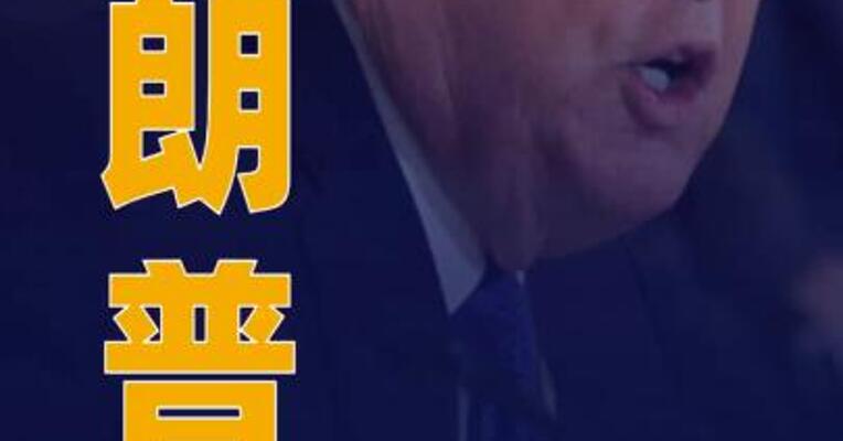 特朗普 称油企需对委石油产业 投资至少1000亿美元