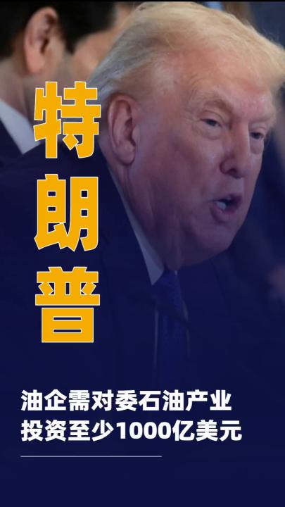 特朗普 稱油企需對委石油產(chǎn)業(yè) 投資至少1000億美元