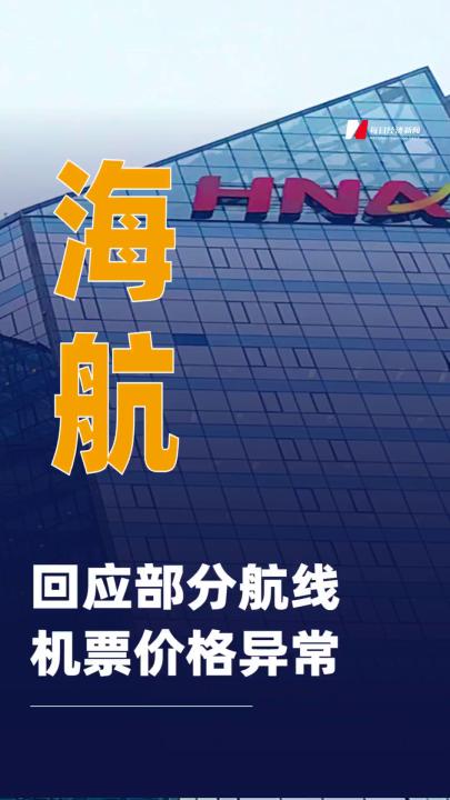 海航回應(yīng)部分航線機票價格異常